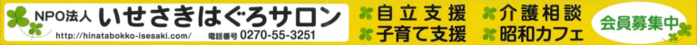 いせさきはぐろサロン